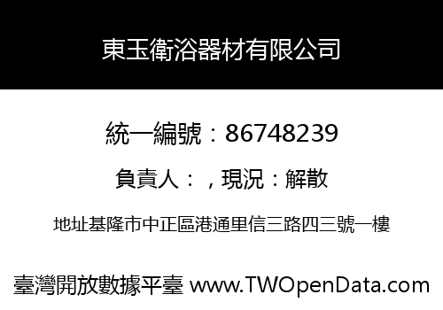 東玉衛浴器材有限公司