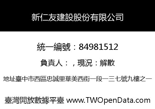 新仁友建設股份有限公司