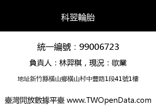科翌輪胎