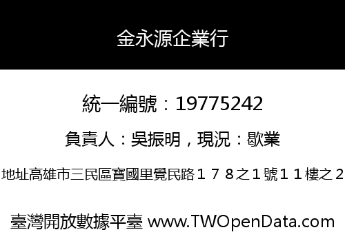 金永源企業行