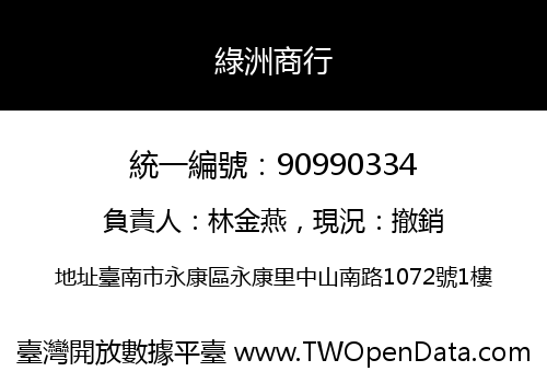 綠洲商行