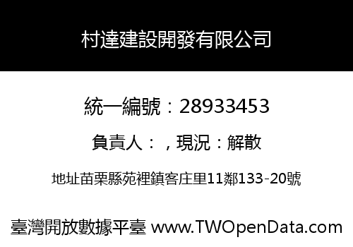 村達建設開發有限公司