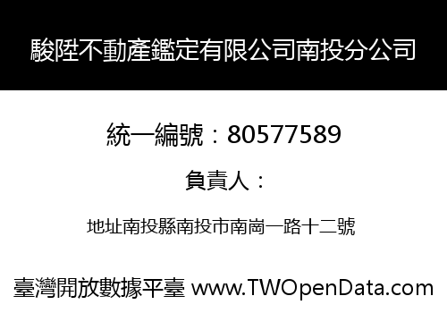 駿陞不動產鑑定有限公司南投分公司