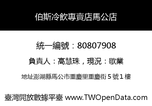 伯斯冷飲專賣店馬公店