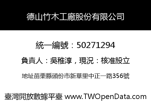 德山竹木工廠股份有限公司