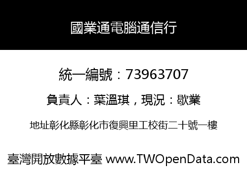 國業通電腦通信行