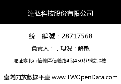 達弘科技股份有限公司