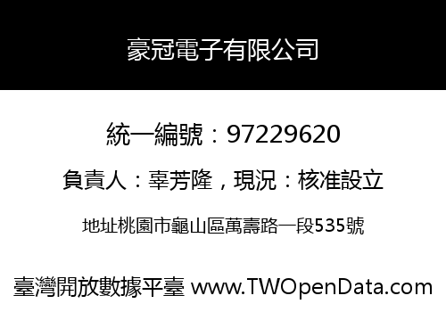 豪冠電子有限公司