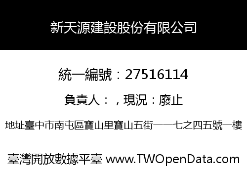 新天源建設股份有限公司