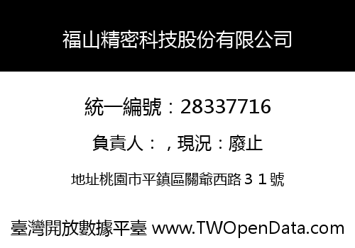 福山精密科技股份有限公司
