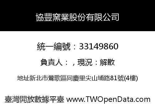 協豐窯業股份有限公司