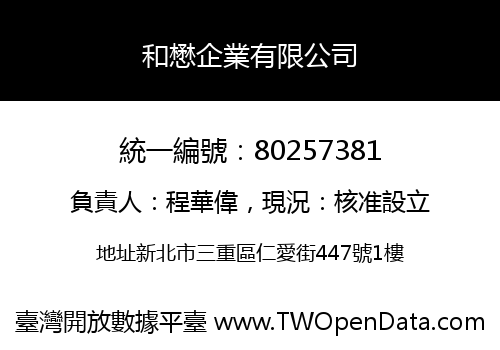 和懋企業有限公司