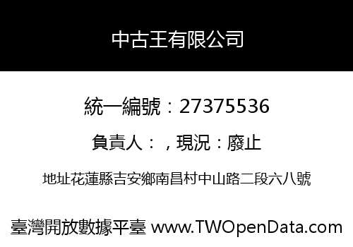 中古王有限公司