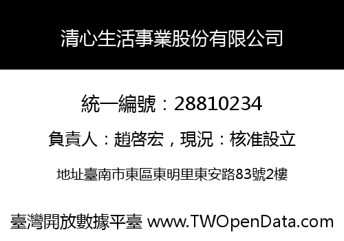 清心生活事業股份有限公司