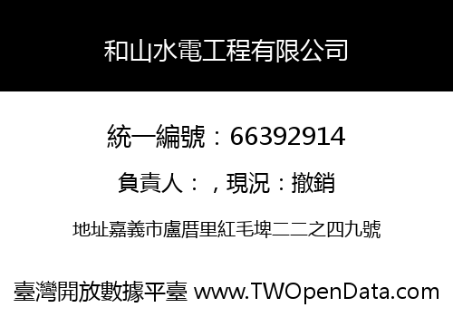 和山水電工程有限公司