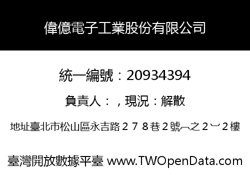 偉億電子工業股份有限公司