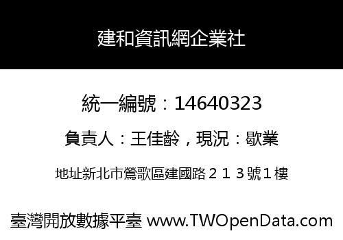 建和資訊網企業社