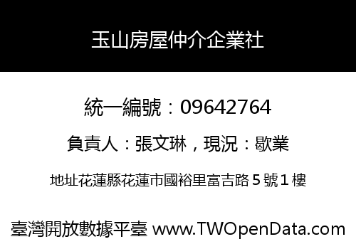 玉山房屋仲介企業社