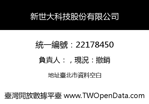 新世大科技股份有限公司
