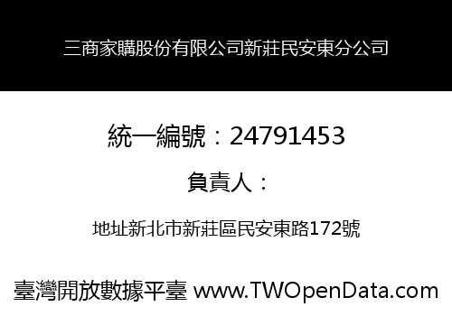 三商家購股份有限公司新莊民安東分公司