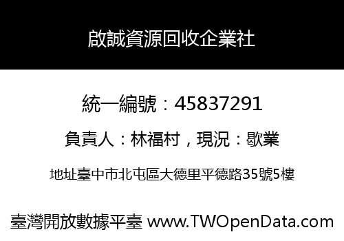 啟誠資源回收企業社