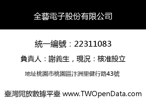 全藝電子股份有限公司