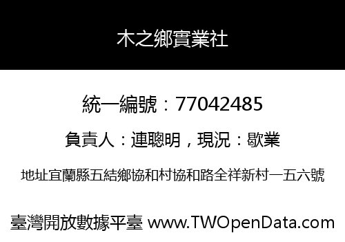 木之鄉實業社