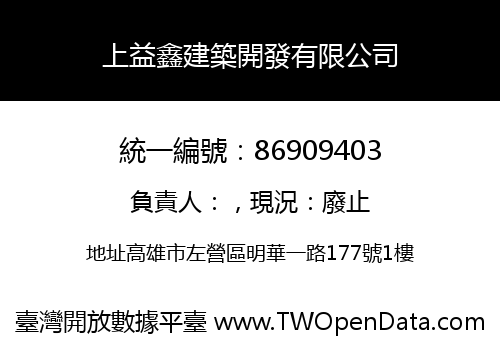 上益鑫建築開發有限公司
