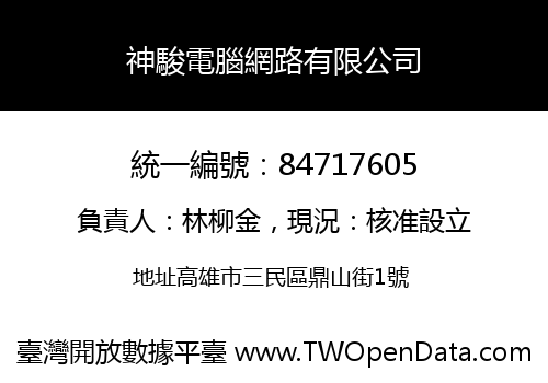 神駿電腦網路有限公司
