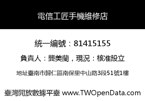 電信工匠手機維修店
