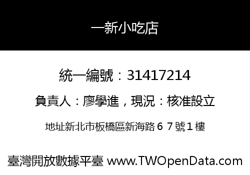 一新小吃店