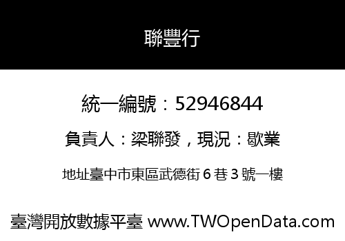 聯豐行