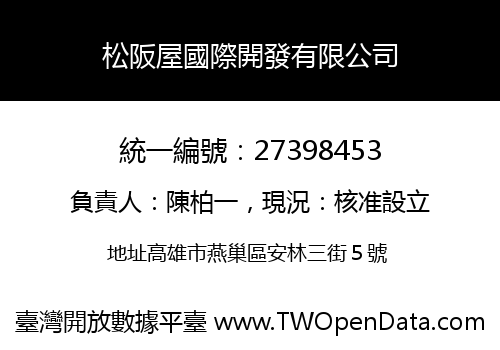 松阪屋國際開發有限公司