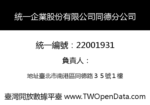 統一企業股份有限公司同德分公司
