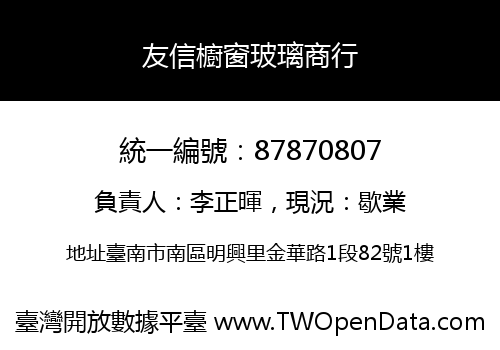 友信櫥窗玻璃商行