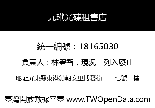 元玳光碟租售店