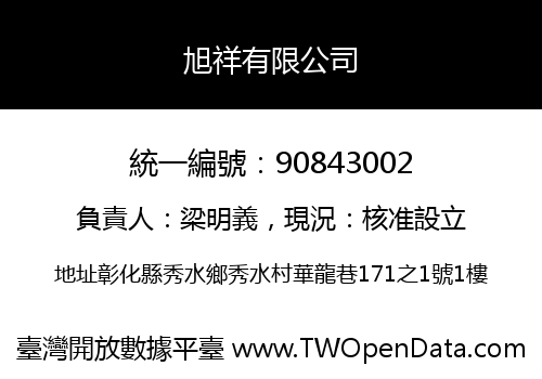 旭祥有限公司