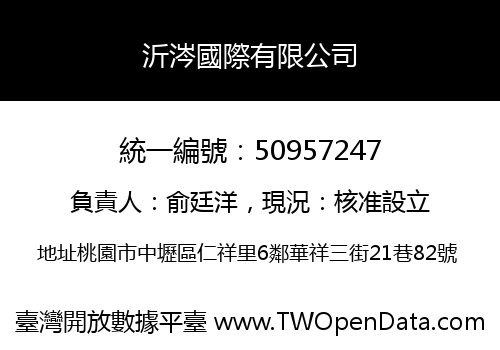 沂涔國際有限公司