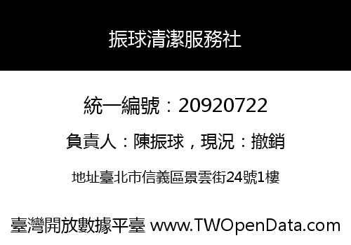 振球清潔服務社