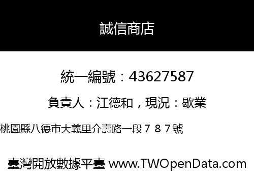 誠信商店