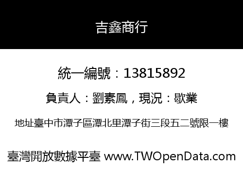 吉鑫商行