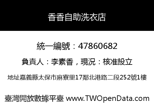 香香自助洗衣店