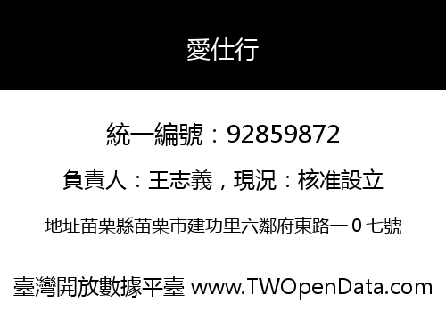 愛仕行