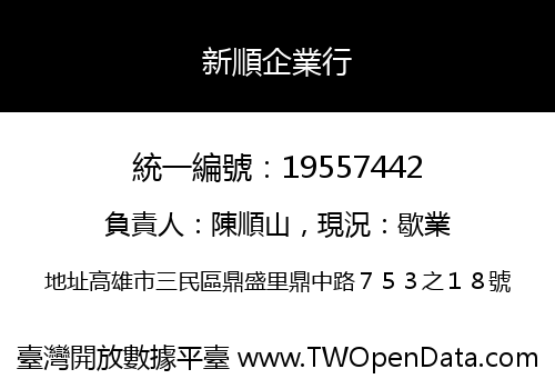 新順企業行