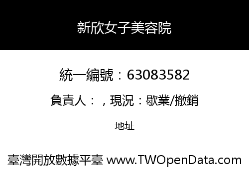 新欣女子美容院