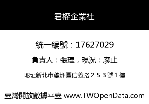 君權企業社