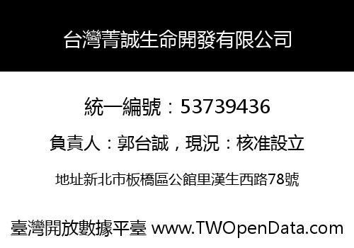 台灣菁誠生命開發有限公司