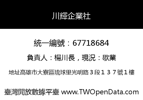 川輝企業社
