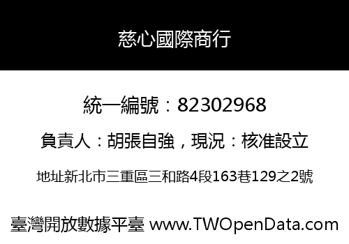 慈心國際商行