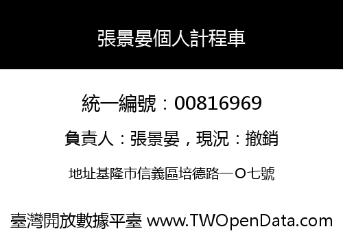 張景晏個人計程車